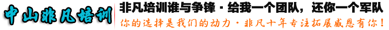 中山拓展培訓(xùn)公司